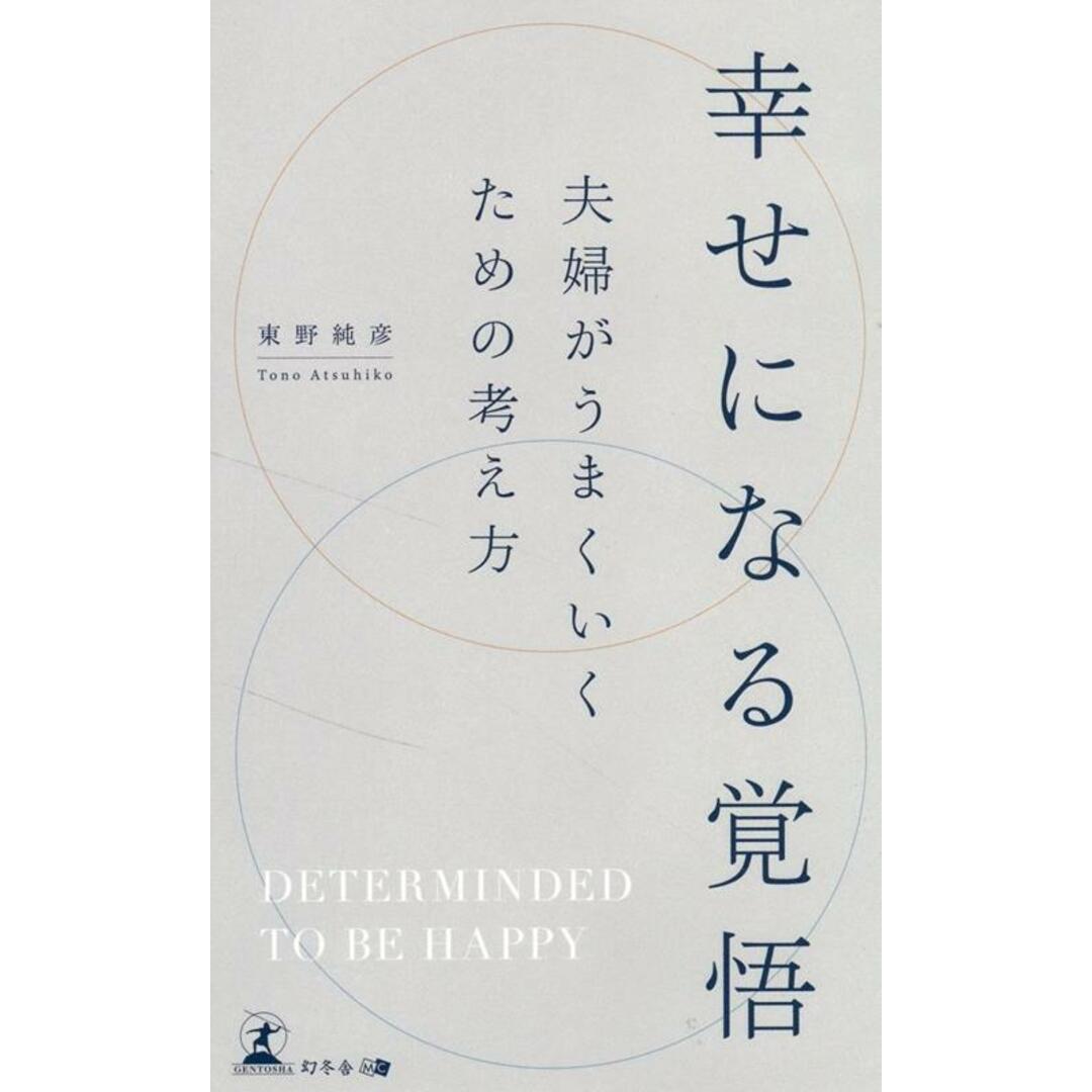 幸せになる覚悟 夫婦がうまくいくための考え方/幻冬舎メディアコンサルティング/東野純彦(新書) エンタメ/ホビーの本(文学/小説)の商品写真
