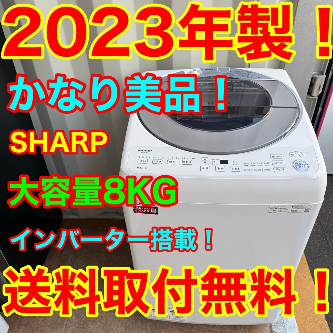 SHARP - C7417☆2023年製美品☆シャープ 洗濯機 8KG 穴無し槽 SHARP - C7417☆2023年製美品☆シャープ 洗濯機 8KG 穴無し槽