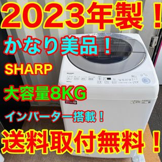 SHARP - C7417☆2023年製美品☆シャープ 洗濯機 8KG 穴無し槽 SHARP - C7417☆2023年製美品☆シャープ 洗濯機 8KG 穴無し槽