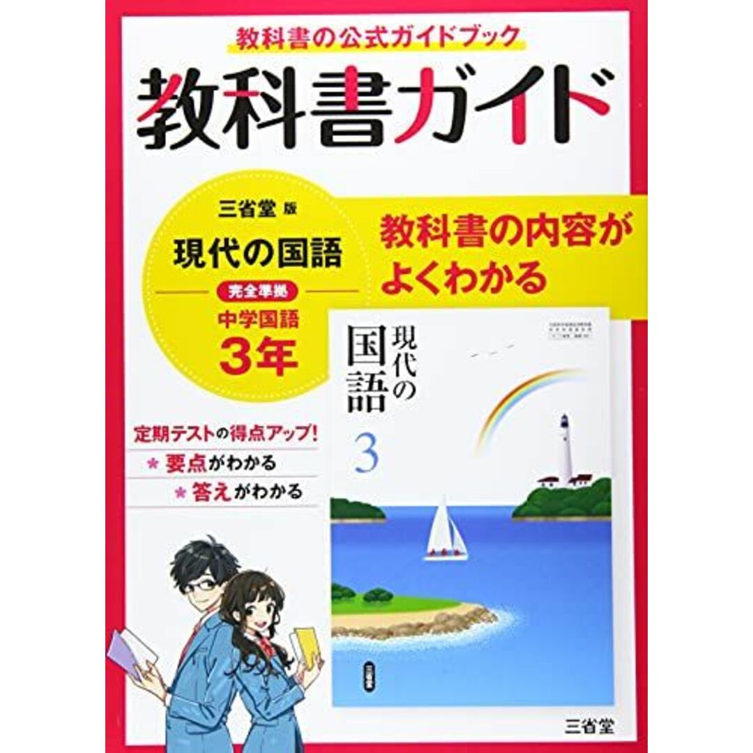 教科書ガイド三省堂版完全準拠現代の国語 3年: 中学国語902 エンタメ/ホビーの本(語学/参考書)の商品写真