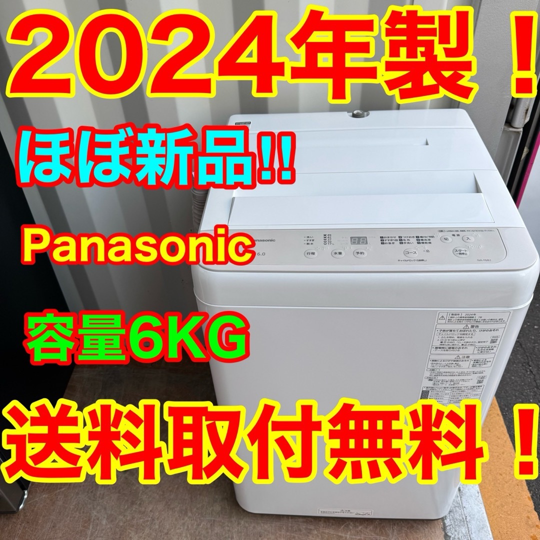 Panasonic - C7418☆2024年製☆ほぼ新品☆パナソニック 洗濯機 Panasonic - C7418☆2024年製☆ほぼ新品☆パナソニック 洗濯機
