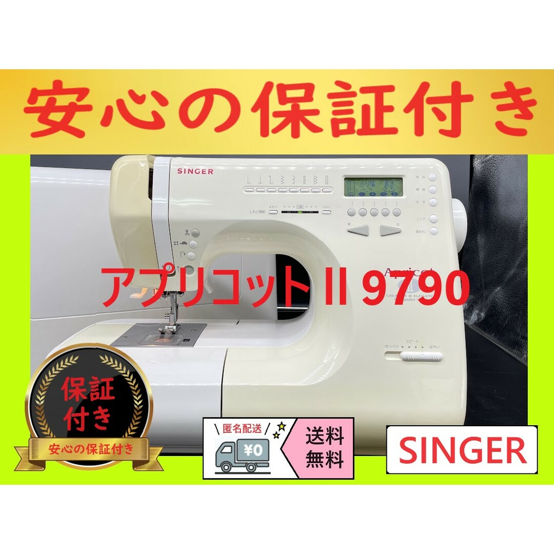 ☆安心保証☆シンガー アプリコットⅡ 9790 コンピューター ☆安心保証☆シンガー アプリコットⅡ 9790 コンピューター