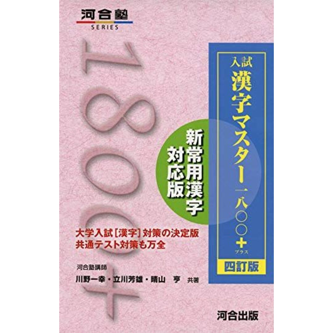 入試 漢字マスター1800+ 四訂版 (河合塾シリーズ) エンタメ/ホビーの本(語学/参考書)の商品写真