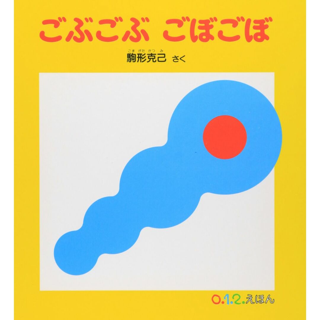 ごぶごぶ ごぼごぼ (0.1.2.えほん) エンタメ/ホビーの本(語学/参考書)の商品写真