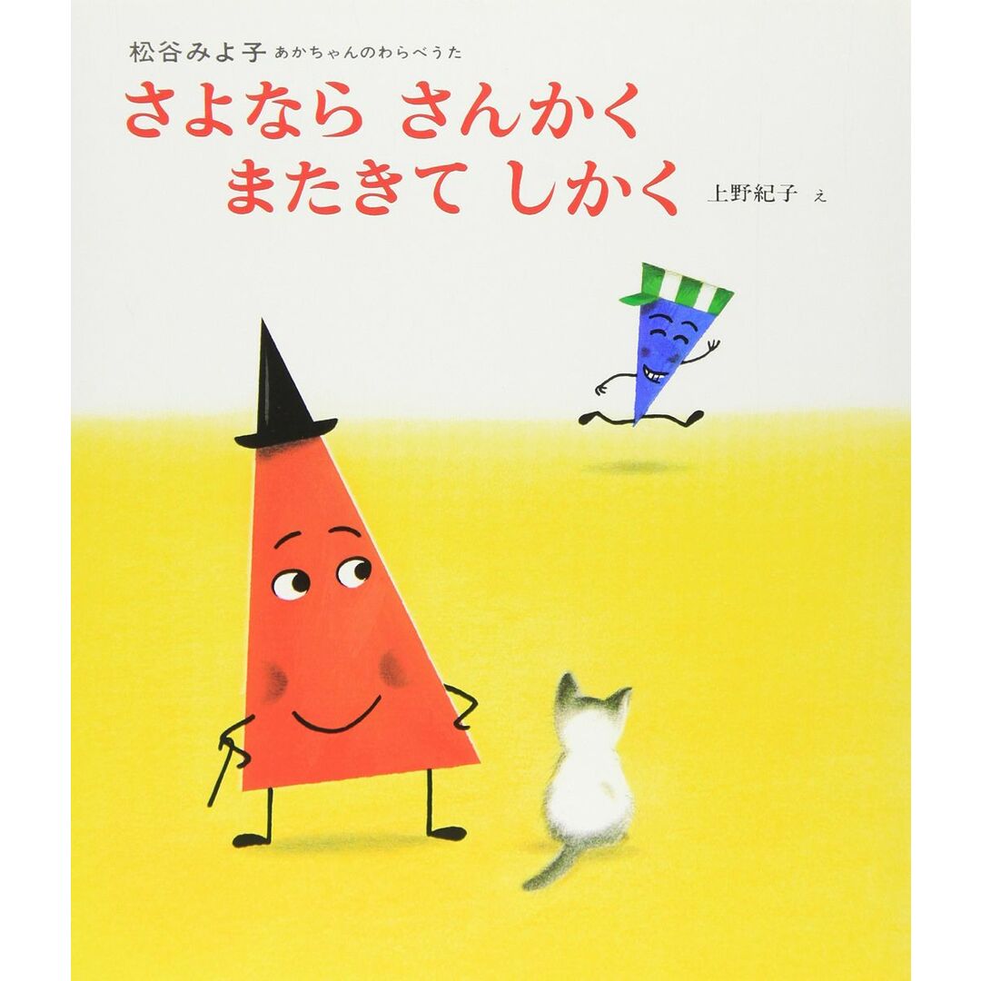 さよなら さんかく またきて しかく (あかちゃんのわらべうた( 5)) エンタメ/ホビーの本(語学/参考書)の商品写真