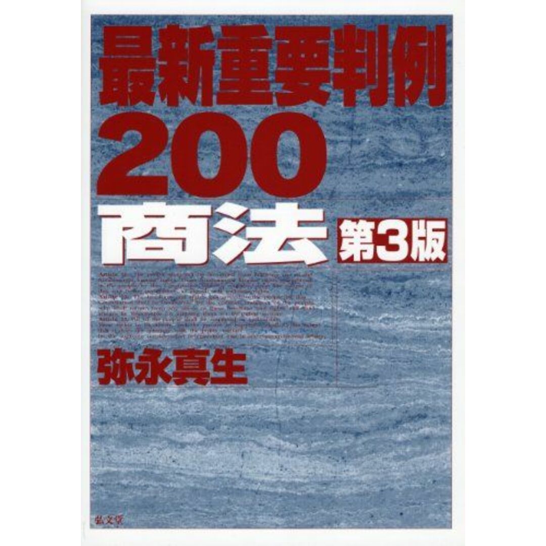最新重要判例200 商法 第3版 エンタメ/ホビーの本(語学/参考書)の商品写真