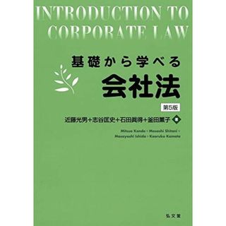 基礎から学べる会社法 第5版 (基礎から学べるシリーズ)