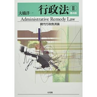 行政法II 現代行政救済論〔第4版〕