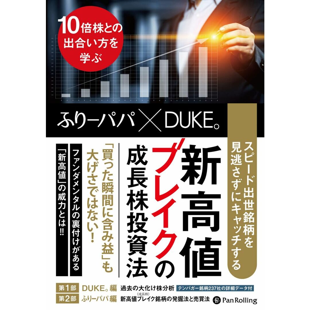 スピード出世銘柄を見逃さずにキャッチする 新高値ブレイクの成長株投資法 ――10倍株との出合い方を学ぶ (Modern Alchemists Series No. 148) エンタメ/ホビーの本(語学/参考書)の商品写真