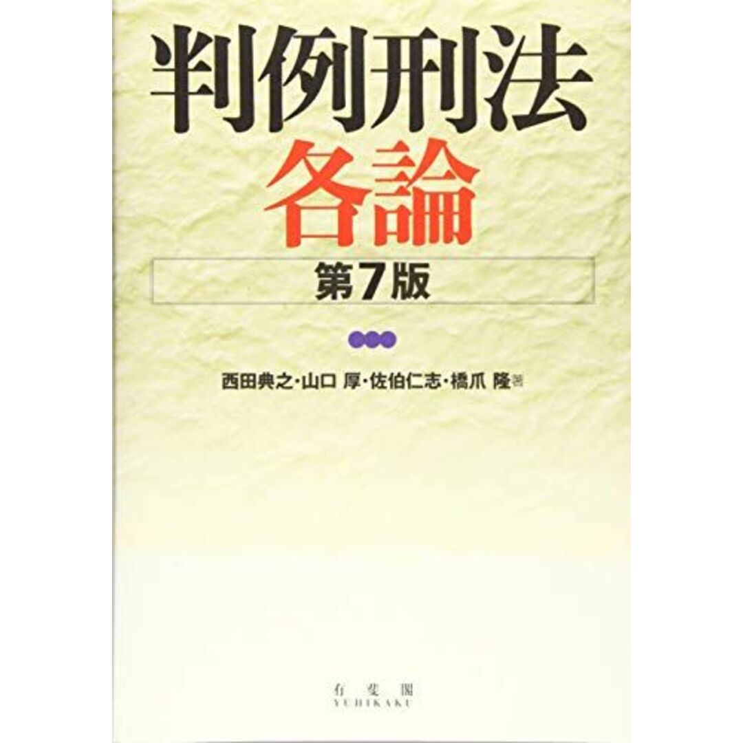 判例刑法各論 第7版 エンタメ/ホビーの本(語学/参考書)の商品写真