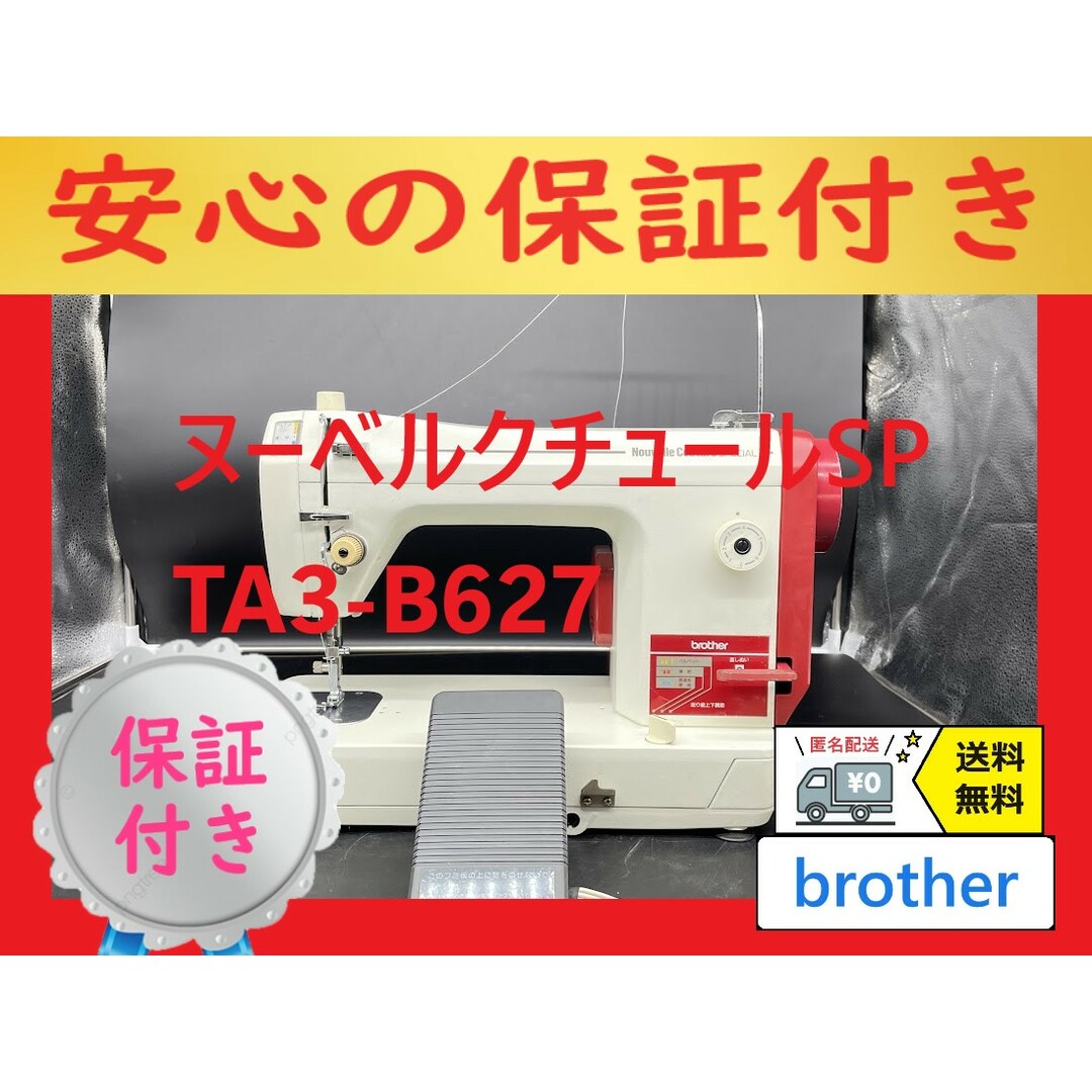 ☆保証付き☆ ブラザー ヌーベルクチュールSP 職業用ミシン本体 ☆保証付き☆ ブラザー ヌーベルクチュールSP 職業用ミシン本体