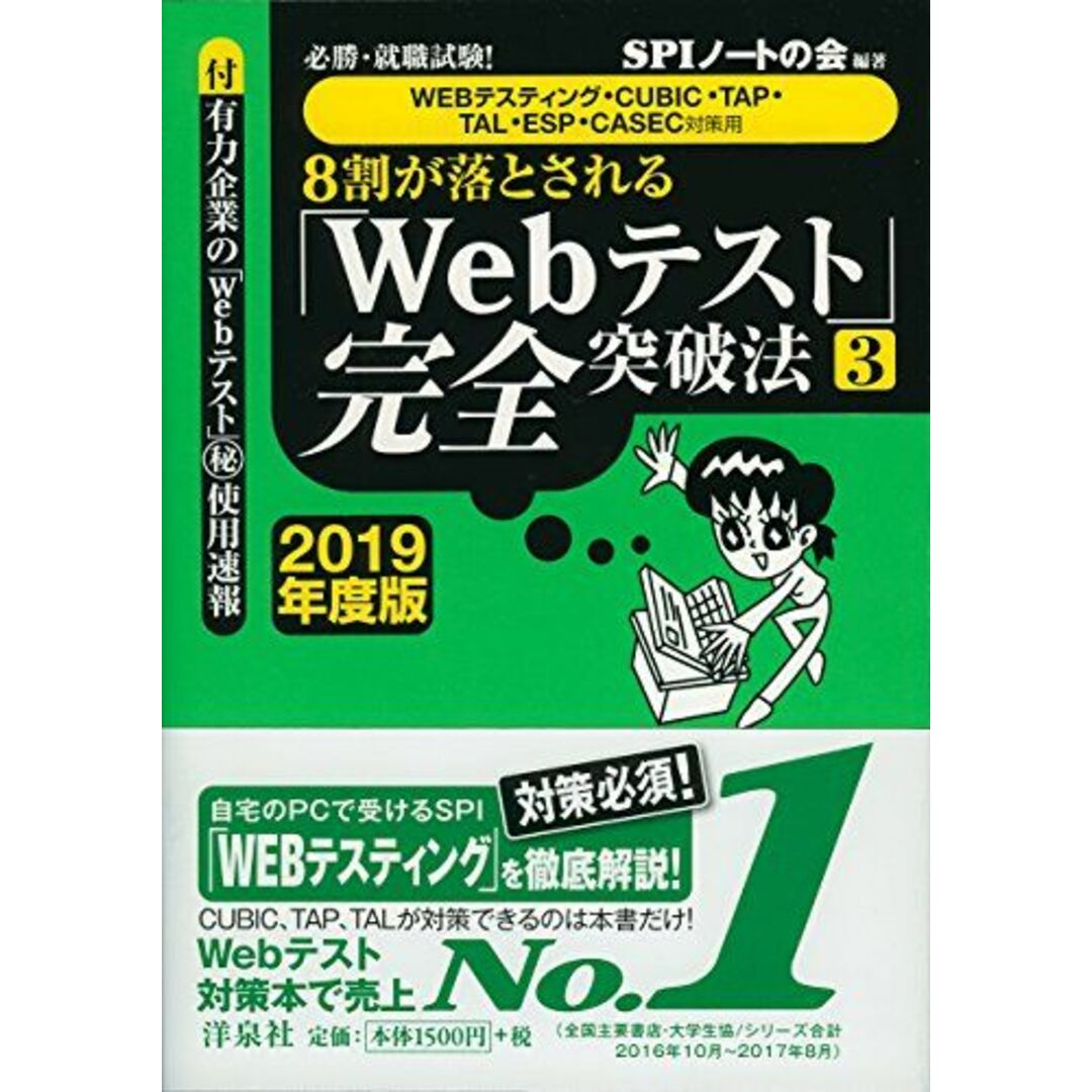 必勝・就職試験! 【WEBテスティング・CUBIC・TAP・TAL・ESP・CASEC対策用】8割が落とされる「Webテスト」完全突破法【3】【2019年度版】 エンタメ/ホビーの本(語学/参考書)の商品写真