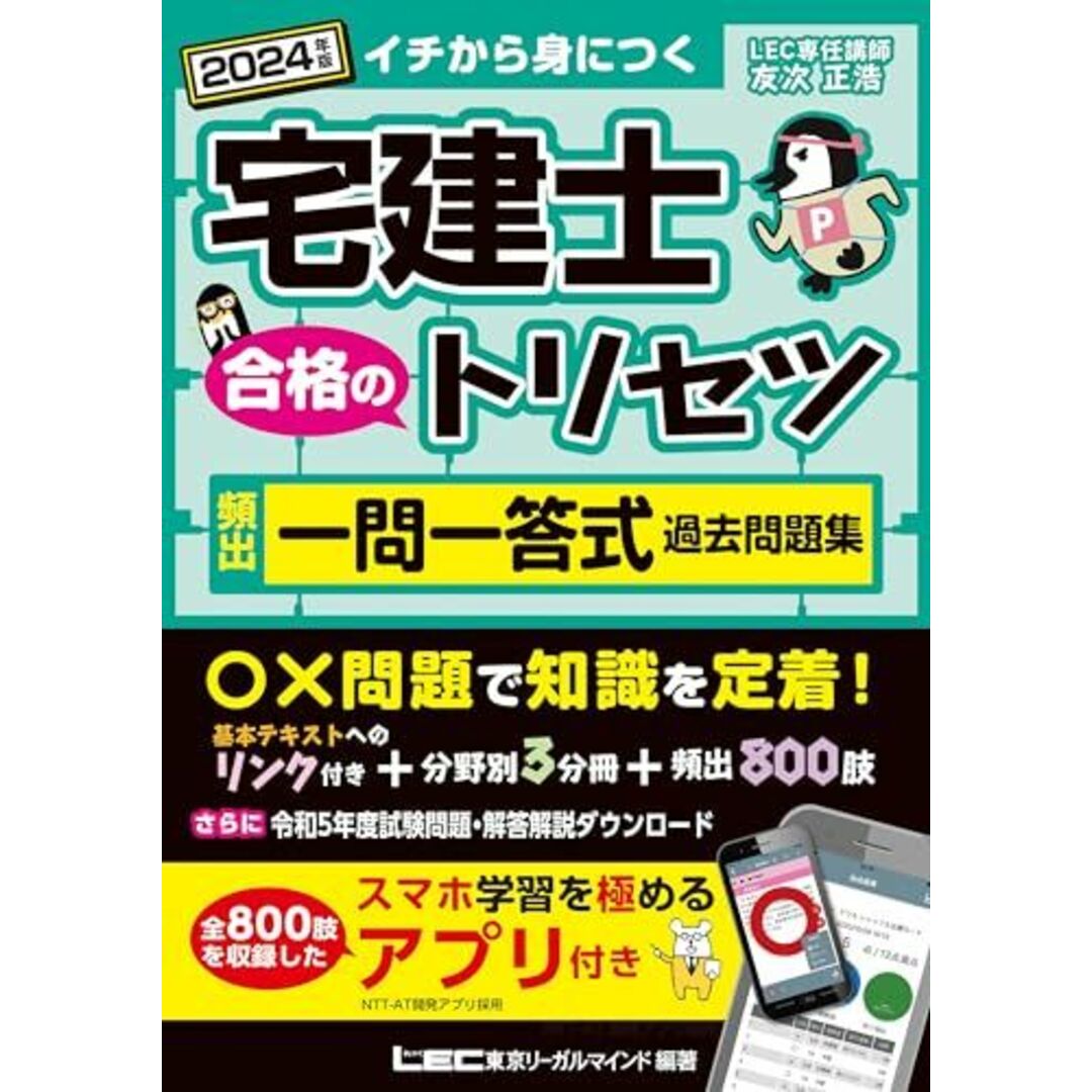 【アプリ付】宅建士 合格のトリセツ 頻出一問一答式過去問題集 2024年版【トリセツのアプリは全部無料!!/ 分冊可能】(宅地建物取引士) (宅建士合格のトリセツシリーズ) エンタメ/ホビーの本(語学/参考書)の商品写真