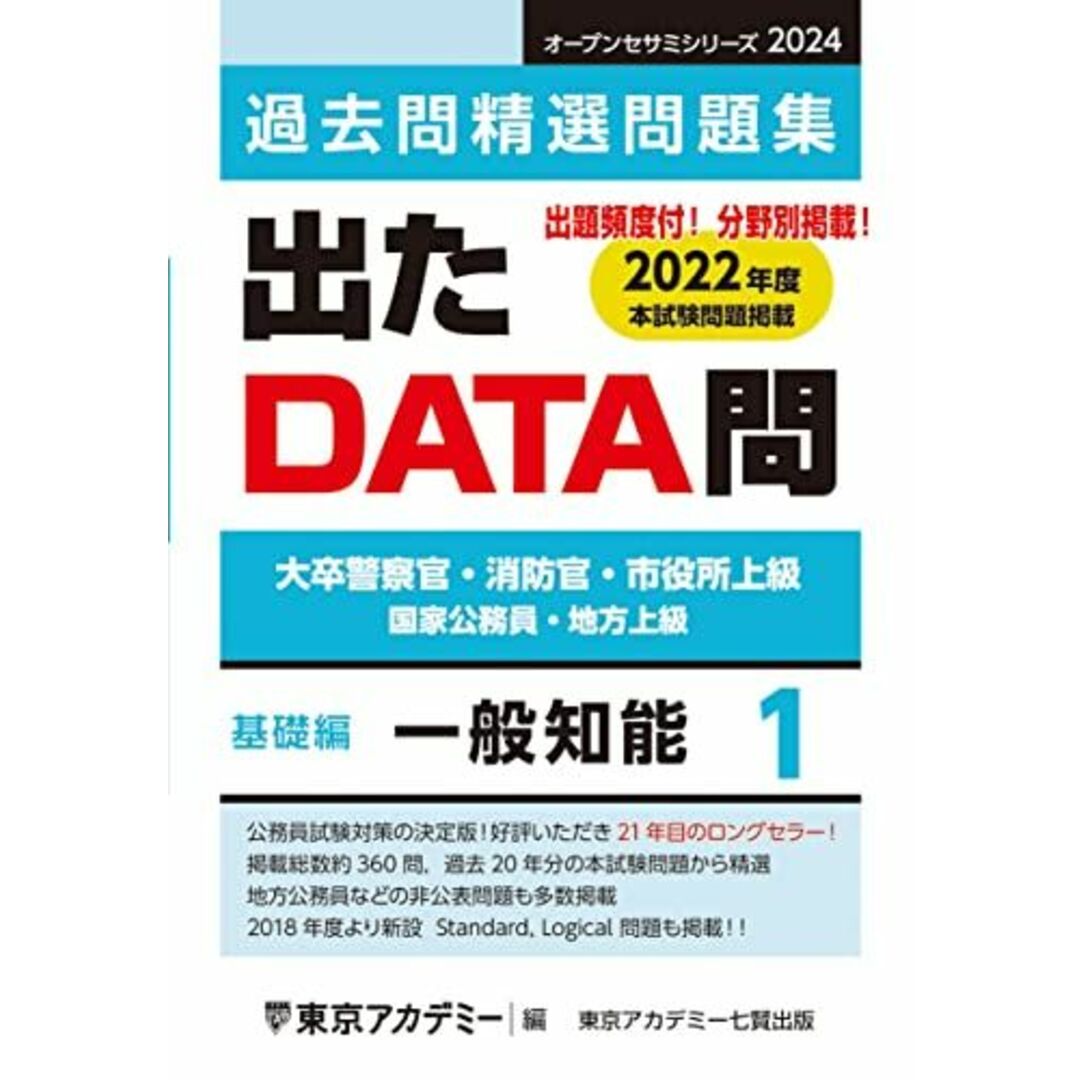 出たDATA問(1)一般知能〈基礎編〉2024年度版 大卒警察官・消防官・市役所上級 国家公務員・地方上級 (オープンセサミシリーズ) エンタメ/ホビーの本(語学/参考書)の商品写真