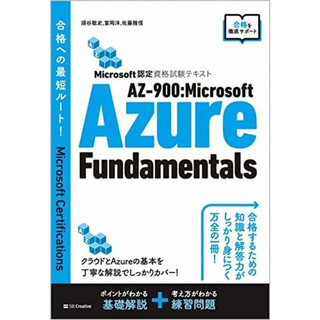 Microsoft認定資格試験テキスト AZ-900:Microsoft Azure Fundamentals エンタメ/ホビーの本(語学/参考書)の商品写真