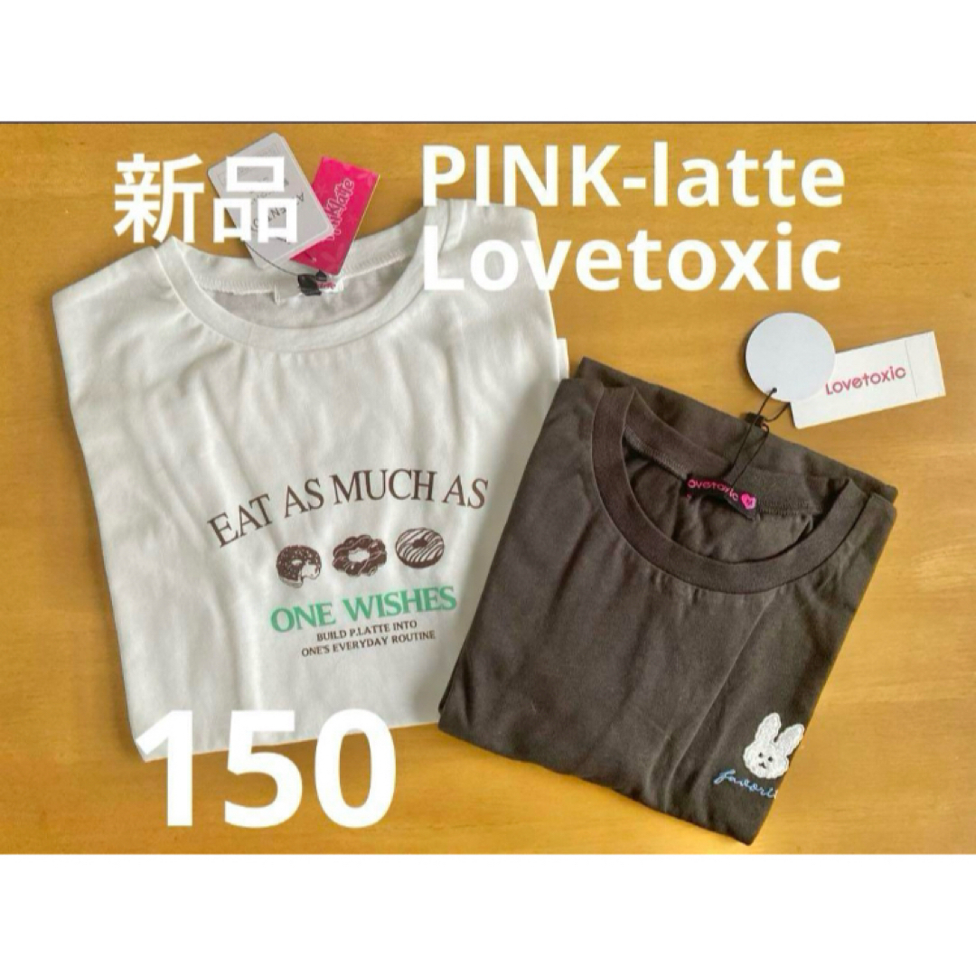 lovetoxic - 新品 150ピンクラテ&ラブトキTシャツ 2枚セット lovetoxic - 新品 150ピンクラテ&ラブトキTシャツ 2枚セット