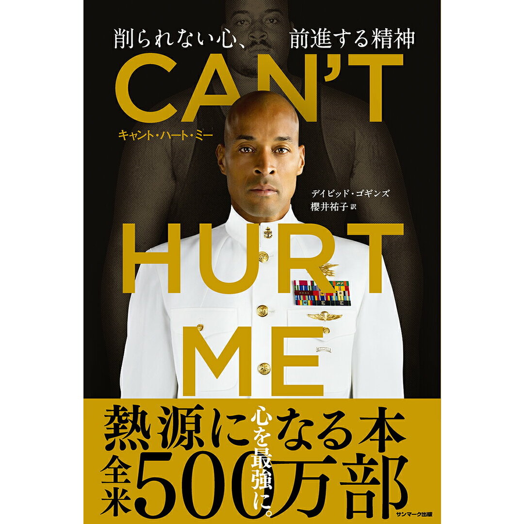 CAN’T HURT ME(キャント・ハート・ミー)削られない心、前進する精神/サンマ-ク出版/デイビッド・ゴギンズ(単行本(ソフトカバー)) エンタメ/ホビーの本(ビジネス/経済)の商品写真