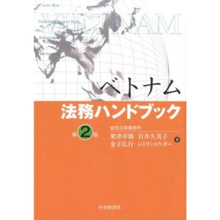 ベトナム法務ハンドブック 第２版/中央経済社/粟津卓郎（単行本）