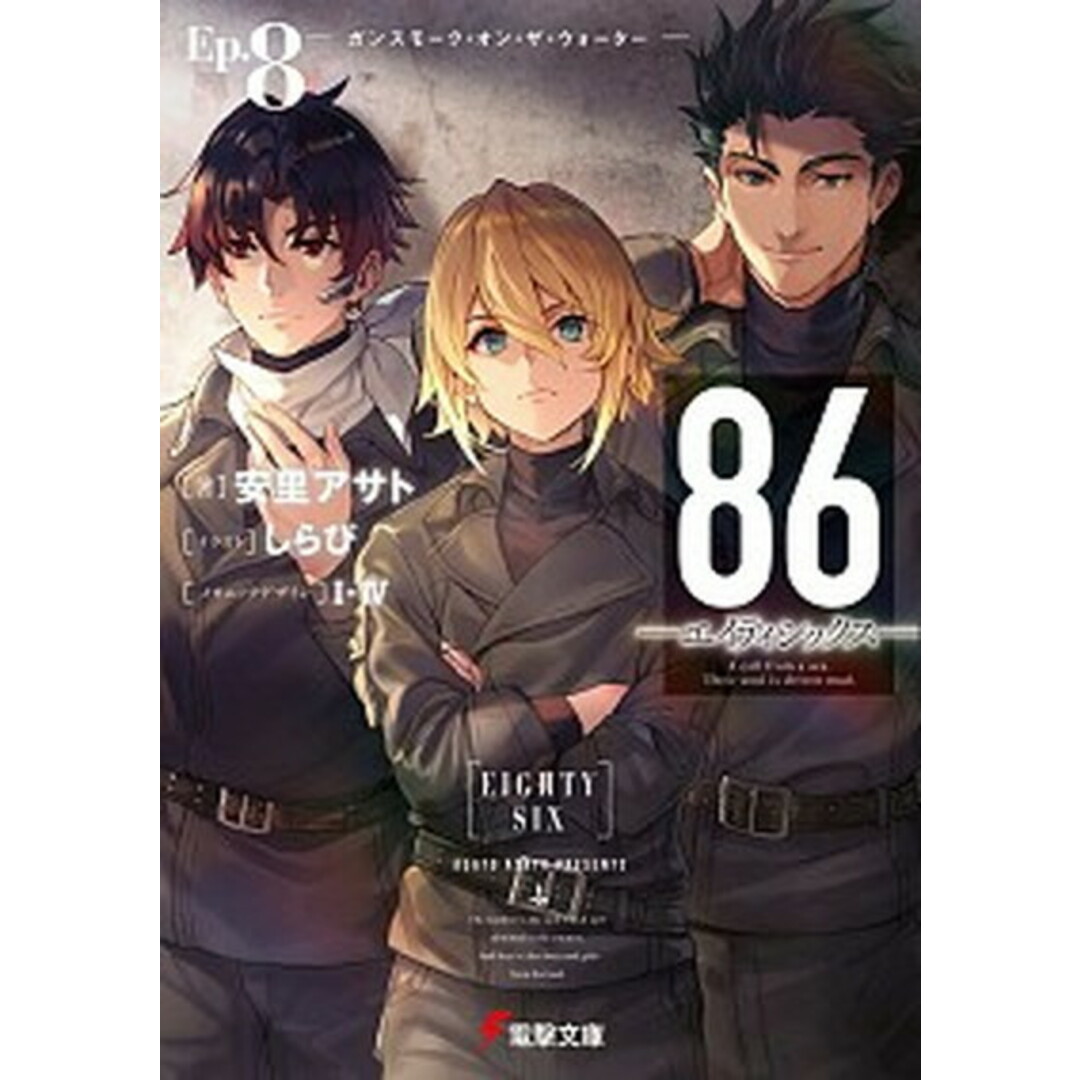 86-エイティシックス- Ep.8 /KADOKAWA/安里アサト(文庫) エンタメ/ホビーのエンタメ その他(その他)の商品写真