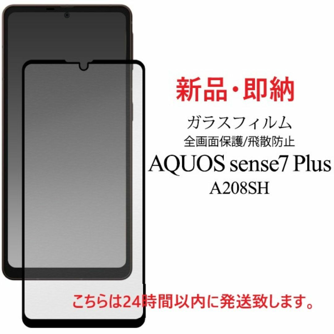 SHARP - 即日発送AQUOS sense7 plus A208SH用全面保護ガラス SHARP - 即日発送AQUOS sense7 plus A208SH用全面保護ガラス