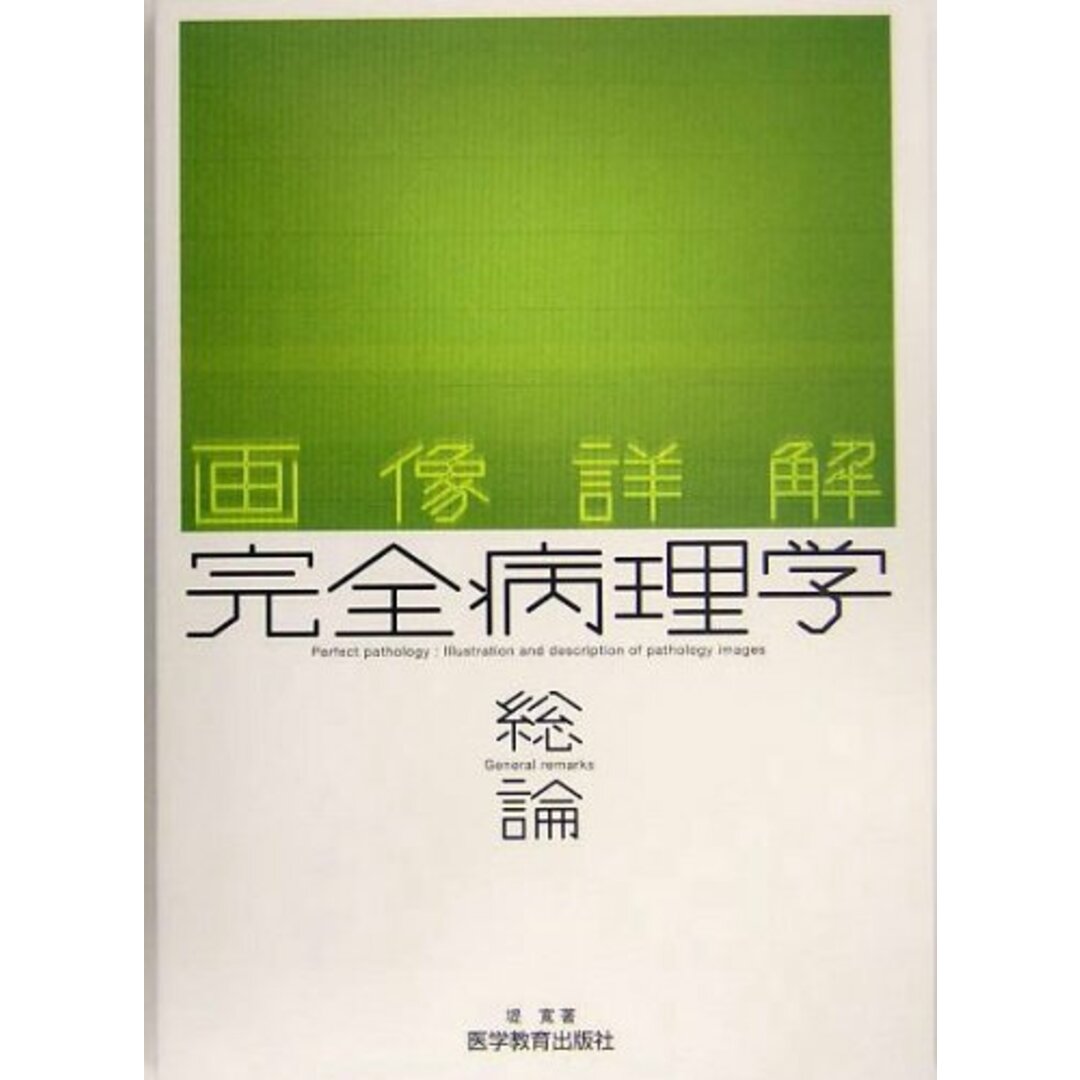 画像詳解 完全病理学 (総論) 堤寛 エンタメ/ホビーの本(語学/参考書)の商品写真