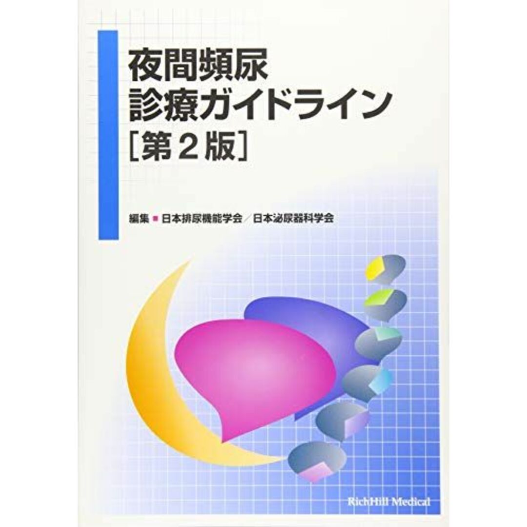 夜間頻尿診療ガイドライン エンタメ/ホビーの本(語学/参考書)の商品写真