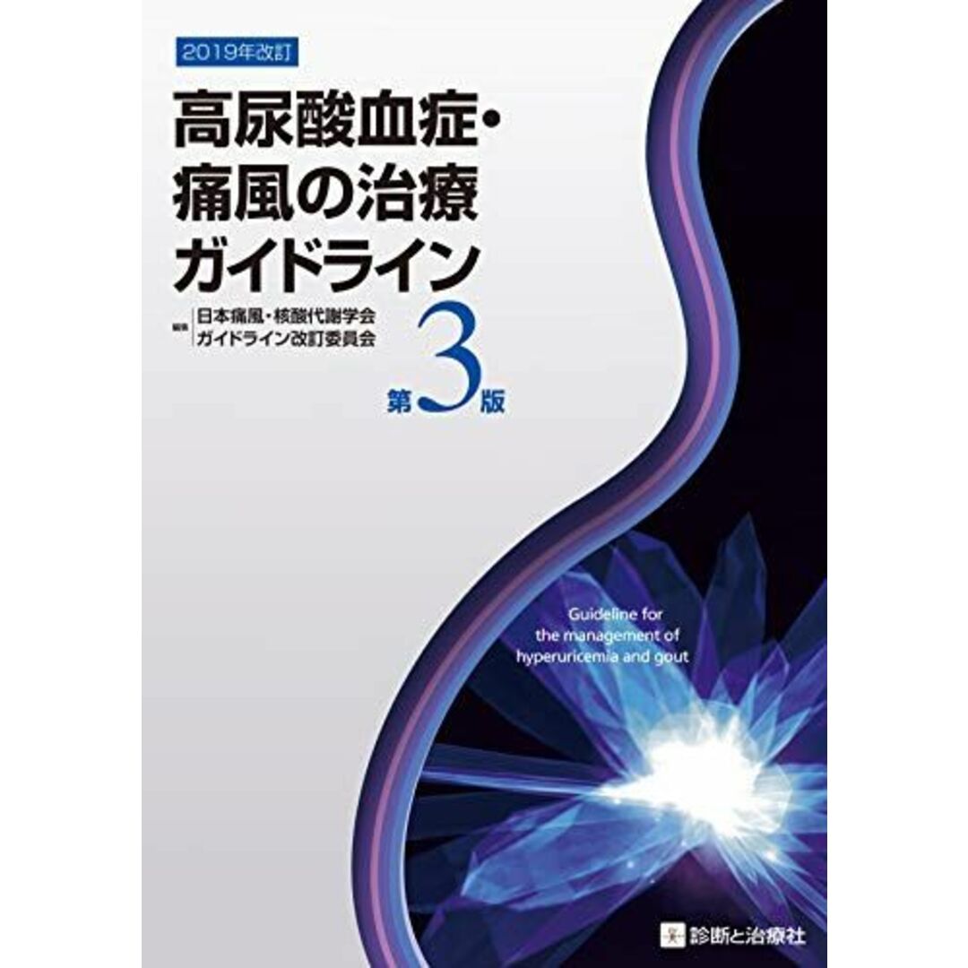 高尿酸血症・痛風の治療ガイドライン 第3版 エンタメ/ホビーの本(語学/参考書)の商品写真