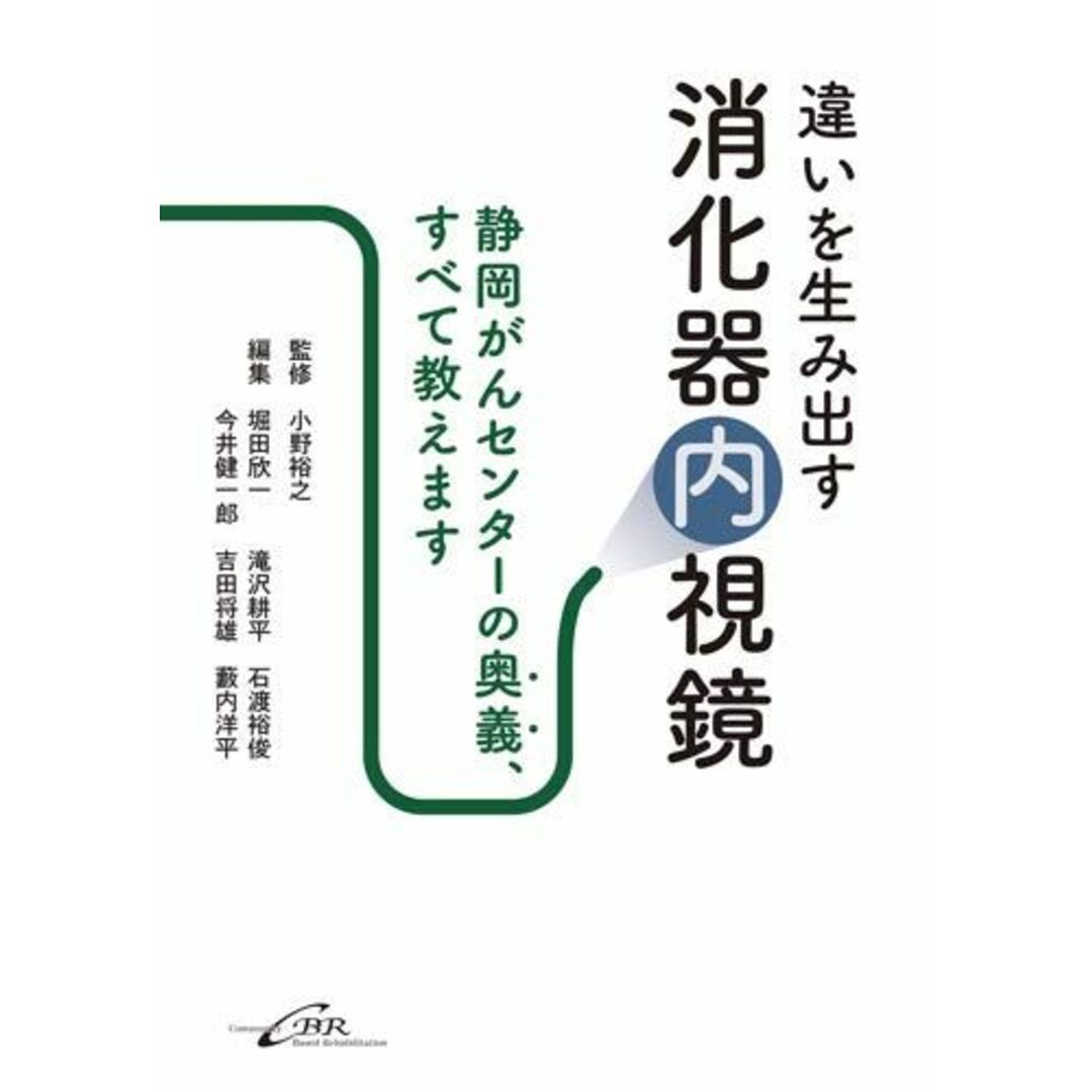 違いを生み出す消化器内視鏡―静岡がんセンターの奥義、すべて教えます エンタメ/ホビーの本(語学/参考書)の商品写真