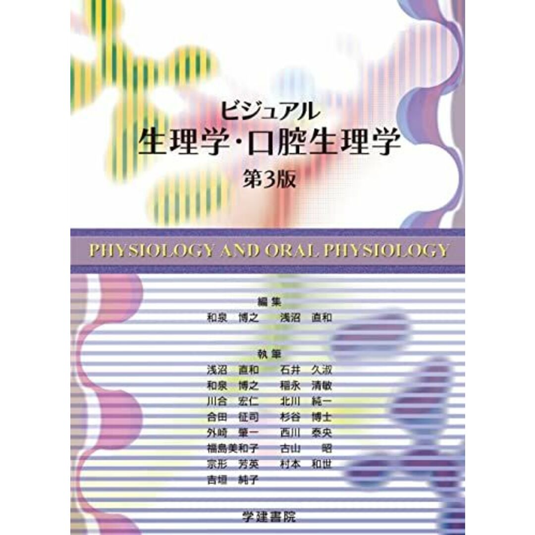 ビジュアル生理学・口腔生理学 和泉 博之; 浅沼 直和 エンタメ/ホビーの本(語学/参考書)の商品写真