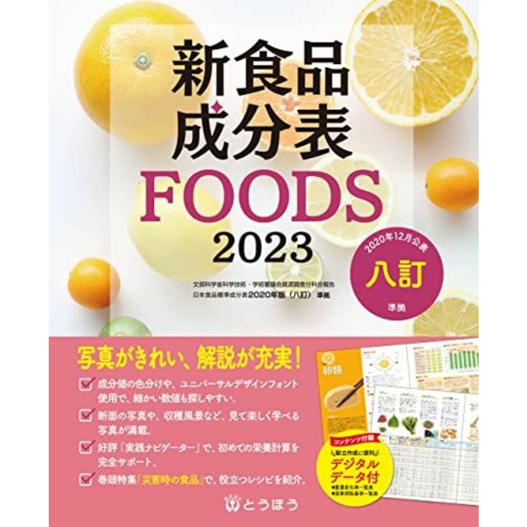 新食品成分表FOODS 2023 エンタメ/ホビーの本(語学/参考書)の商品写真