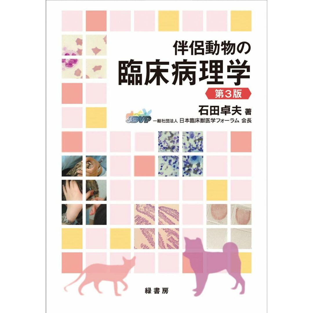 伴侶動物の臨床病理学 第3版 エンタメ/ホビーの本(語学/参考書)の商品写真