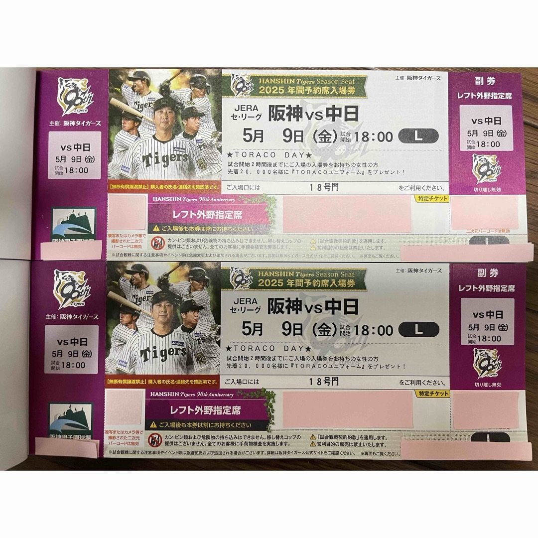 2025年5月9日( 金 )甲子園 阪神対中日戦 レフト外野席チケット 2025年5月9日( 金 )甲子園 阪神対中日戦 レフト外野席チケット