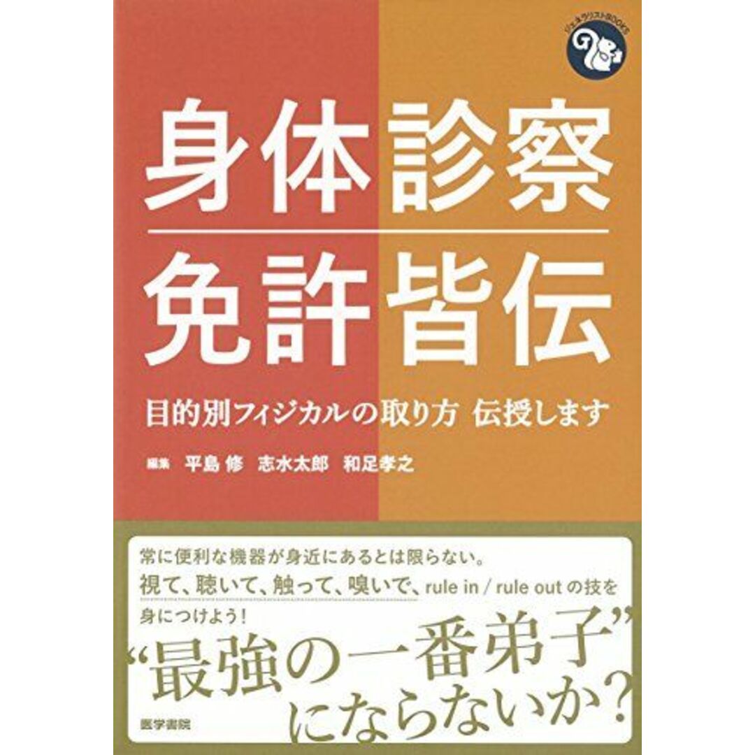 身体診察 免許皆伝: 目的別フィジカルの取り方 伝授します (ジェネラリストBOOKS) エンタメ/ホビーの本(語学/参考書)の商品写真