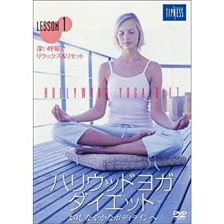 ハリウッドヨガ・ダイエット [DVD] cm3dmju(その他)