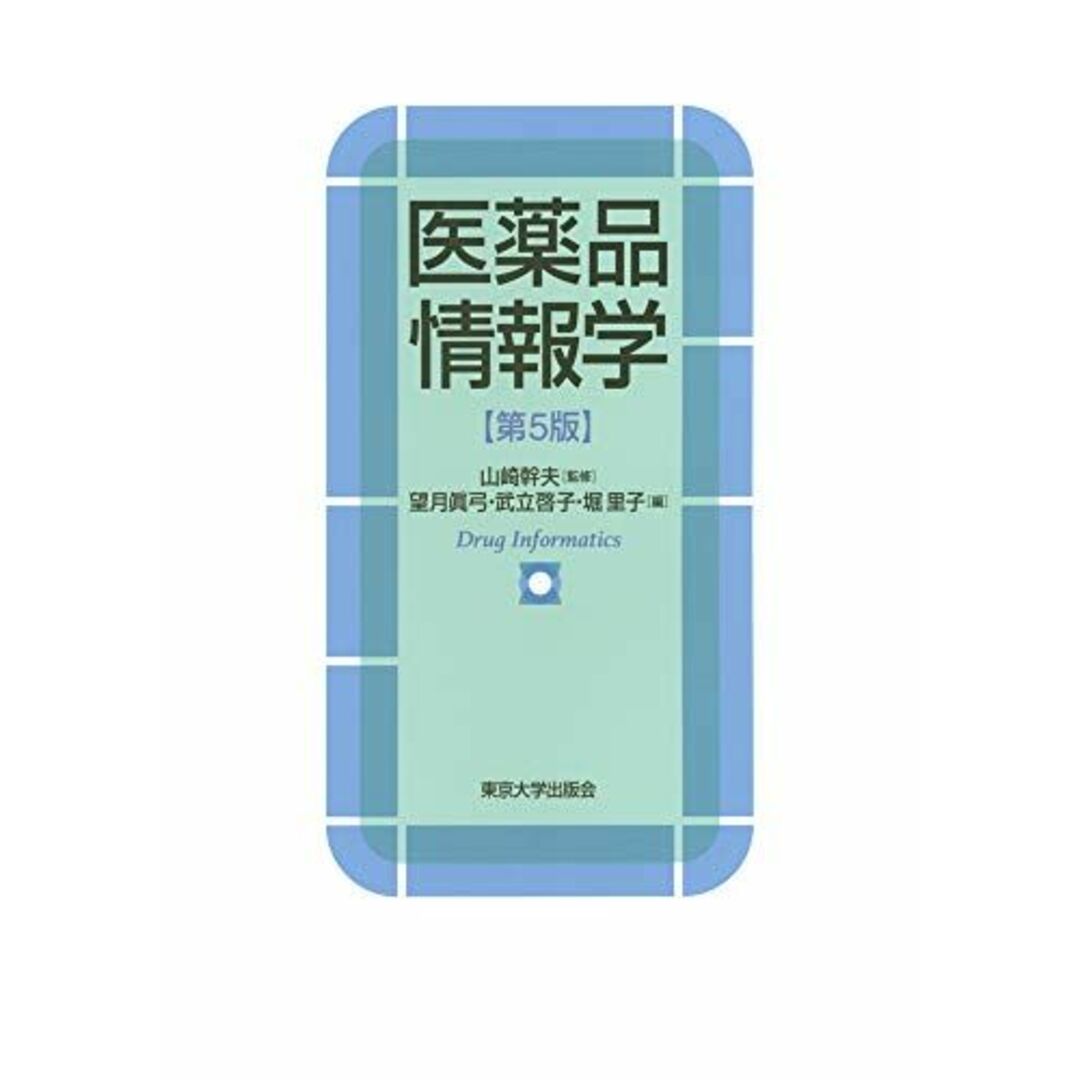 医薬品情報学 第5版 エンタメ/ホビーの本(語学/参考書)の商品写真