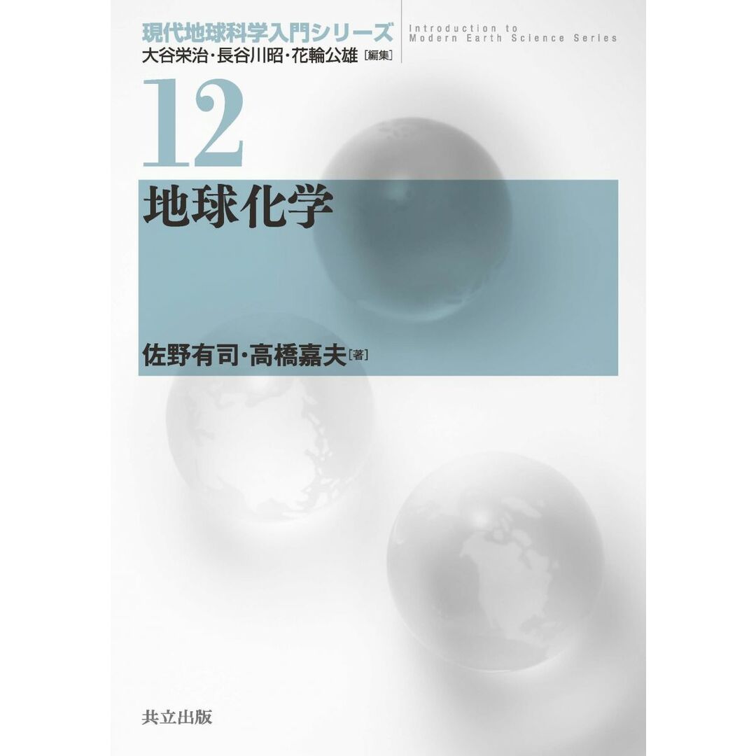 地球化学 (現代地球科学入門シリーズ 12) エンタメ/ホビーの本(語学/参考書)の商品写真