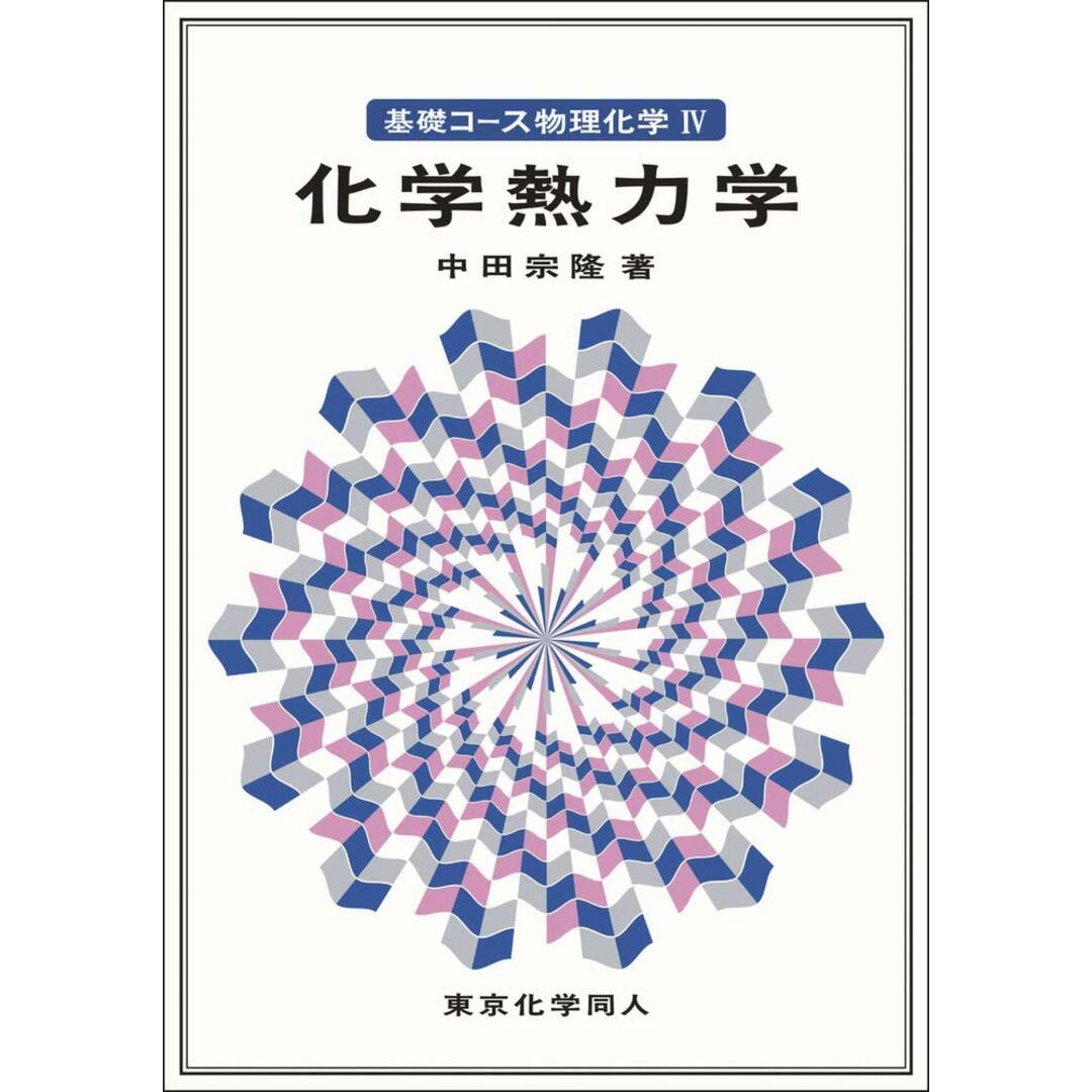 基礎コース物理化学IV化学熱力学 エンタメ/ホビーの本(語学/参考書)の商品写真