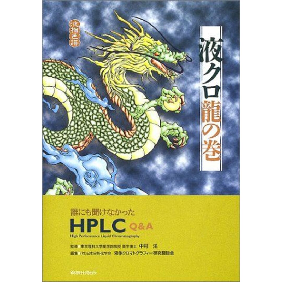 液クロ龍の巻: 誰にも聞けなかったHPLC Q&A エンタメ/ホビーの本(語学/参考書)の商品写真