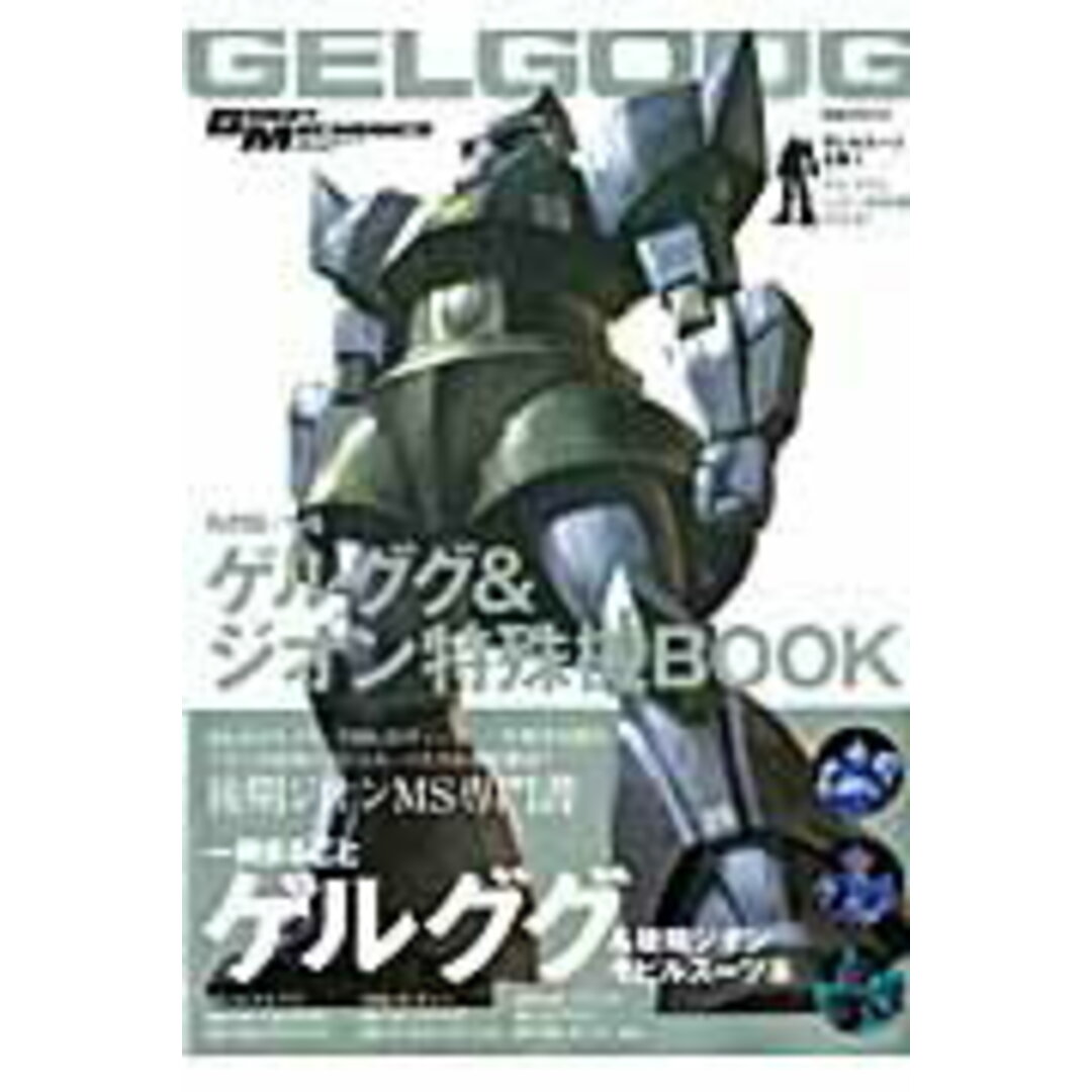 MS-14ゲルググ&ジオン特殊機BOOK モビルス-ツ全集6 /双葉社(ムック) エンタメ/ホビーの本(アート/エンタメ)の商品写真