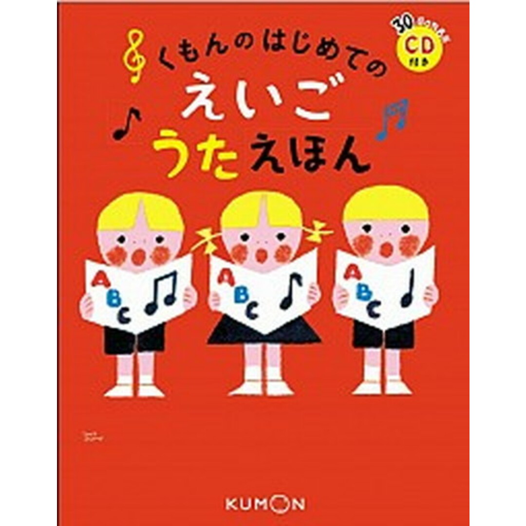 くもんのはじめてのえいごうたえほん CD付き /くもん出版(大型本) エンタメ/ホビーの本(絵本/児童書)の商品写真