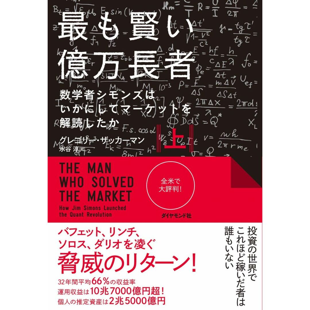 最も賢い億万長者〈上〉 数学者シモンズはいかにしてマーケットを解読したか エンタメ/ホビーの本(語学/参考書)の商品写真