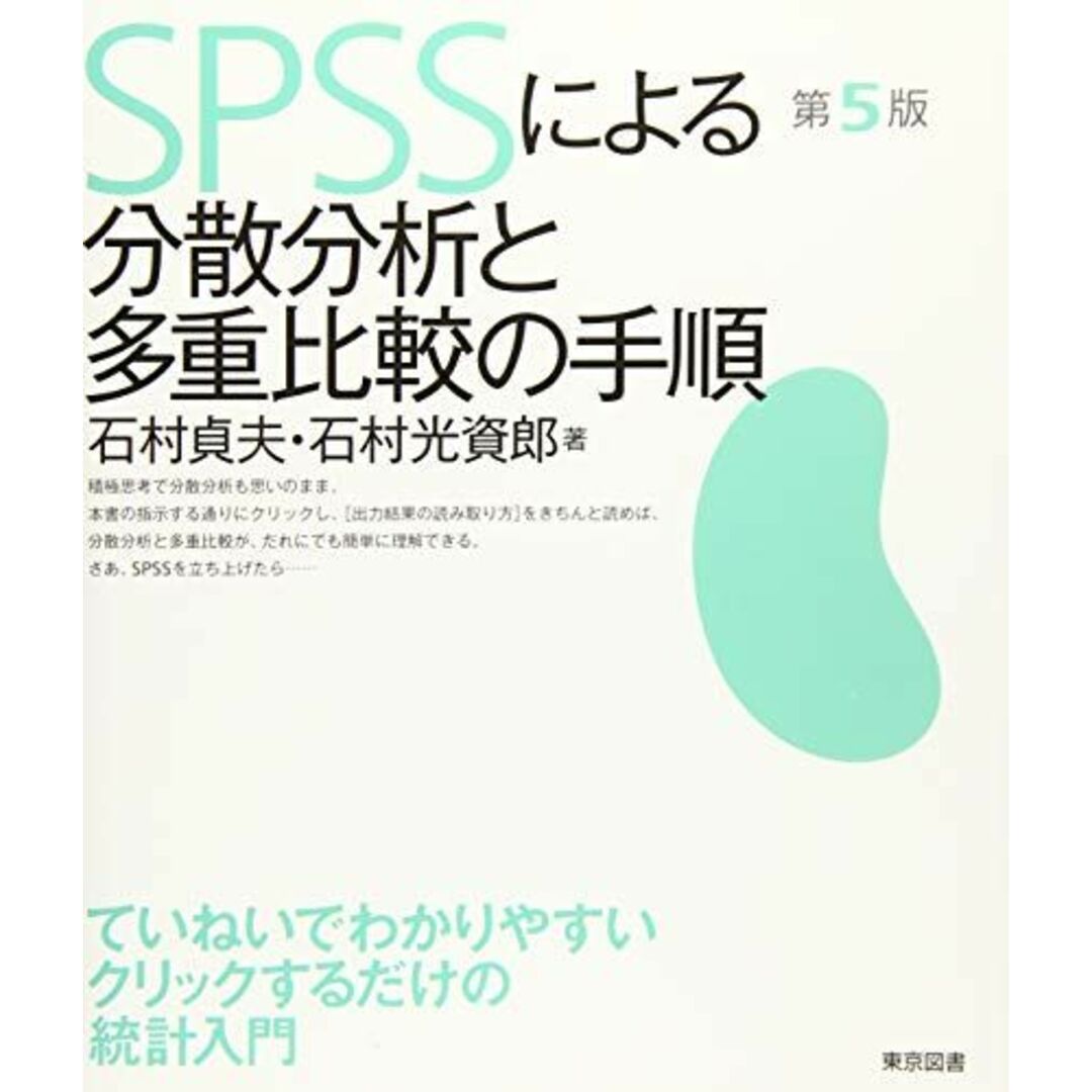 SPSSによる分散分析と多重比較の手順 第5版 エンタメ/ホビーの本(語学/参考書)の商品写真