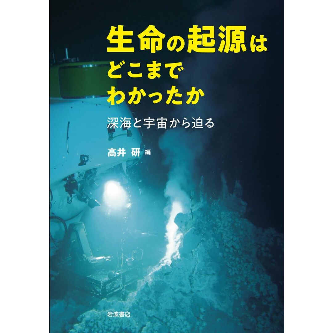 生命の起源はどこまでわかったか――深海と宇宙から迫る エンタメ/ホビーの本(語学/参考書)の商品写真