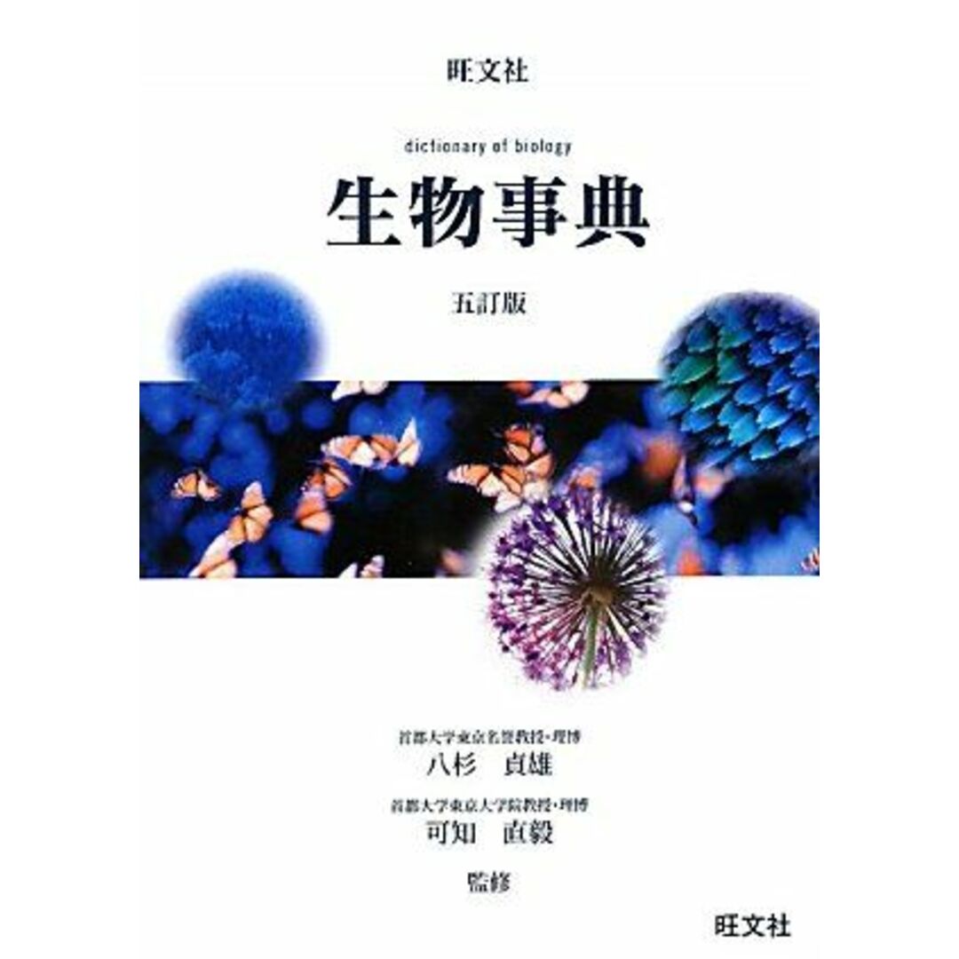 旺文社 生物事典 (五訂版) エンタメ/ホビーの本(語学/参考書)の商品写真