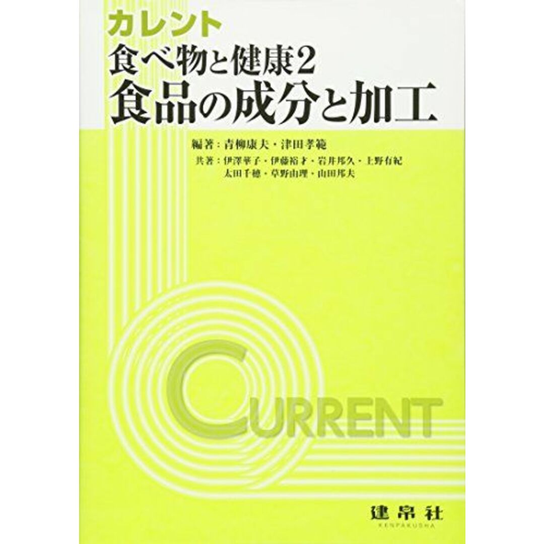 食べ物と健康 2 ―食品の成分と加工― (カレント) エンタメ/ホビーの本(語学/参考書)の商品写真