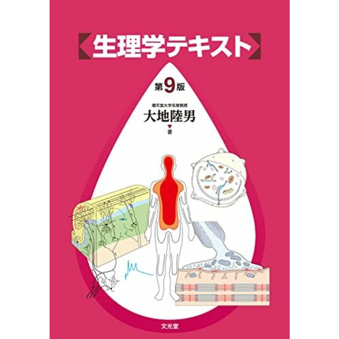 生理学テキスト 第9版 エンタメ/ホビーの本(語学/参考書)の商品写真