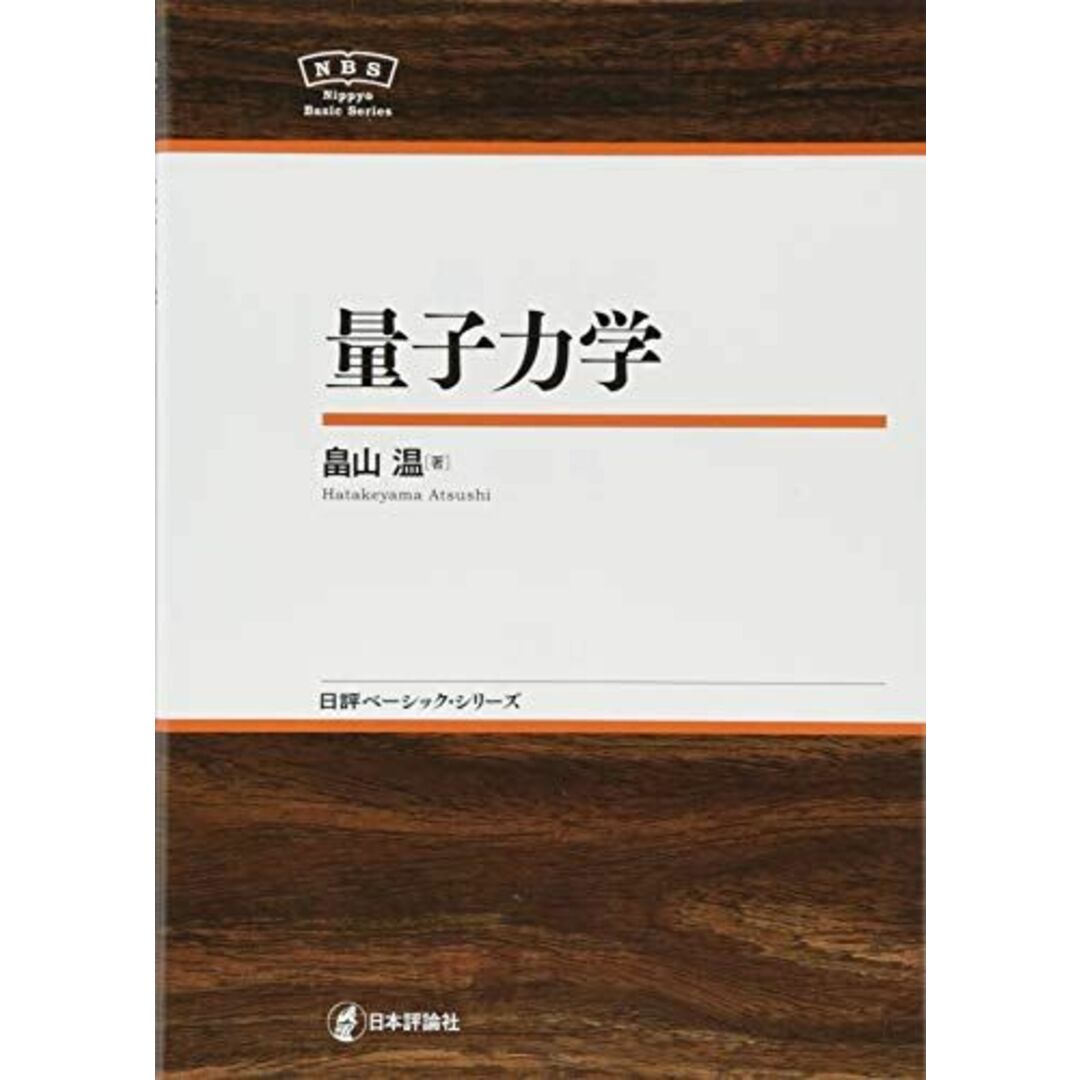 量子力学 NBS (日評ベーシック・シリーズ) エンタメ/ホビーの本(語学/参考書)の商品写真