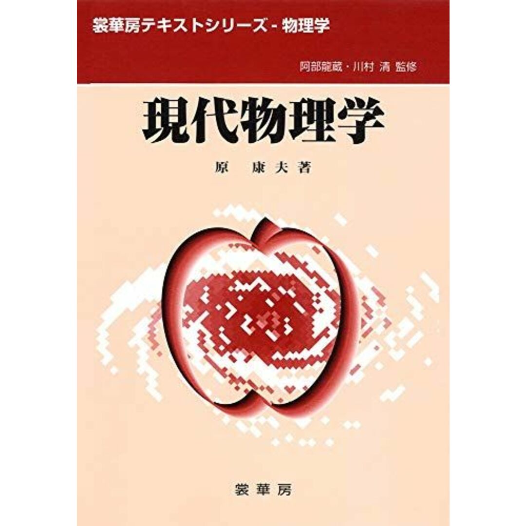 現代物理学 (裳華房テキストシリーズ-物理学) エンタメ/ホビーの本(語学/参考書)の商品写真