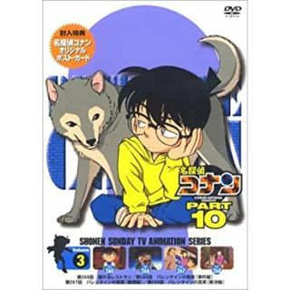 名探偵コナンDVD PART10 vol.3(その他)