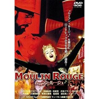 ムーラン・ルージュ 赤い風車 [DVD](その他)